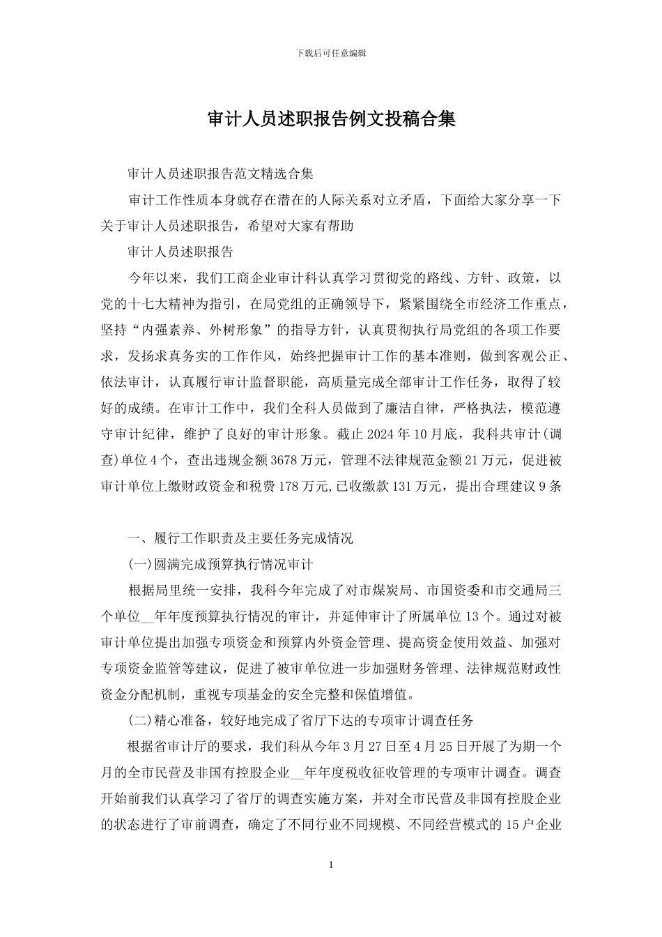 审计人员述职报告例文投稿合集_第1页