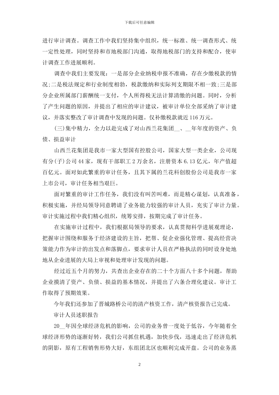 审计人员述职报告例文投稿合集_第2页