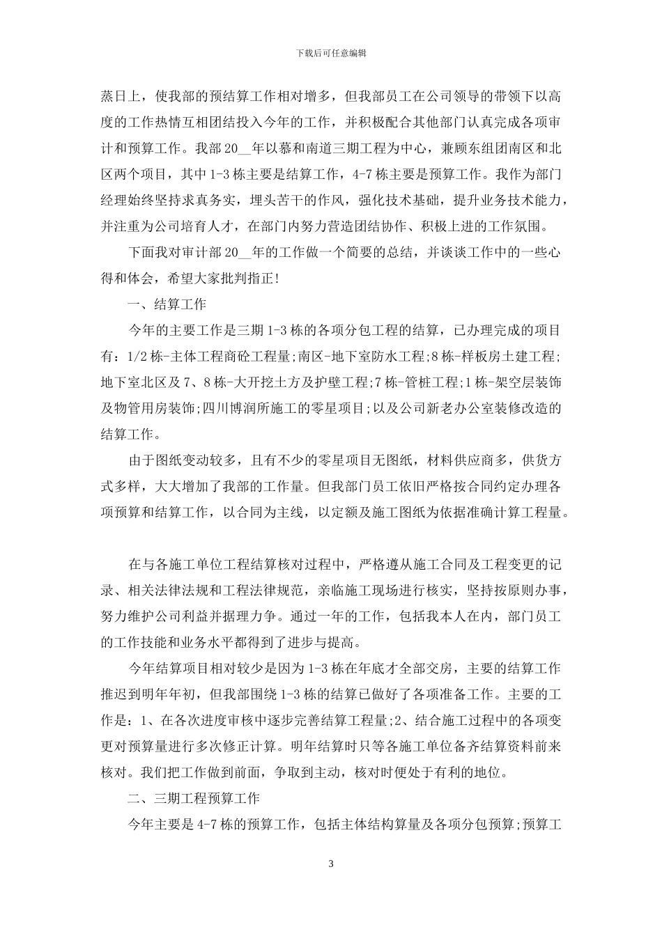 审计人员述职报告例文投稿合集_第3页