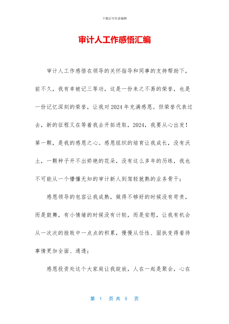 审计人工作感悟汇编_第1页