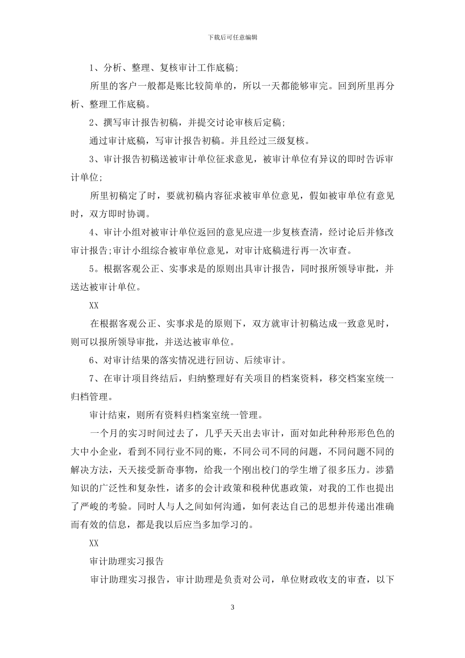 审计助理实习报告_第3页