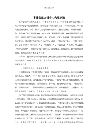 审计创建文明个人先进事迹