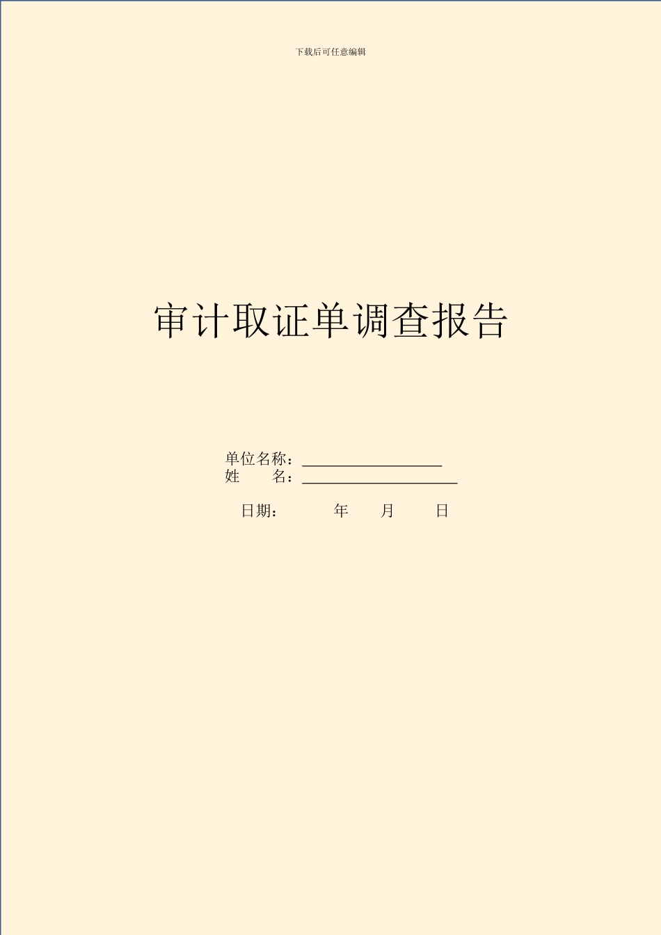 审计取证单调查报告_第1页