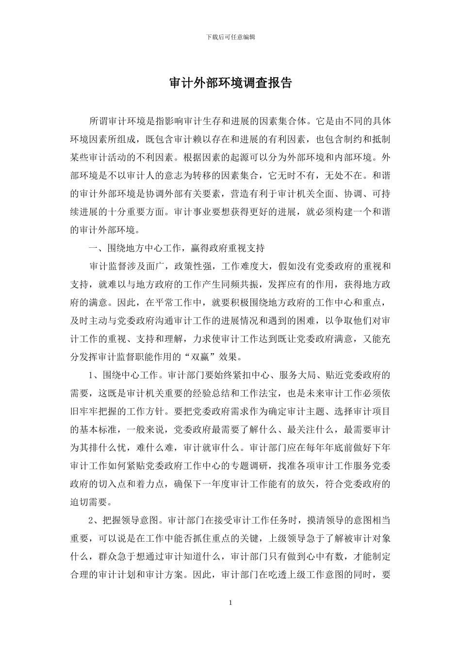 审计外部环境调查报告_第1页