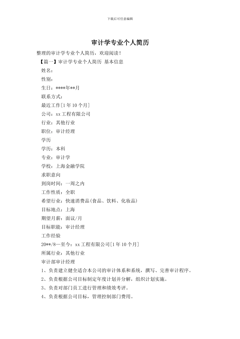 审计学专业个人简历_第1页