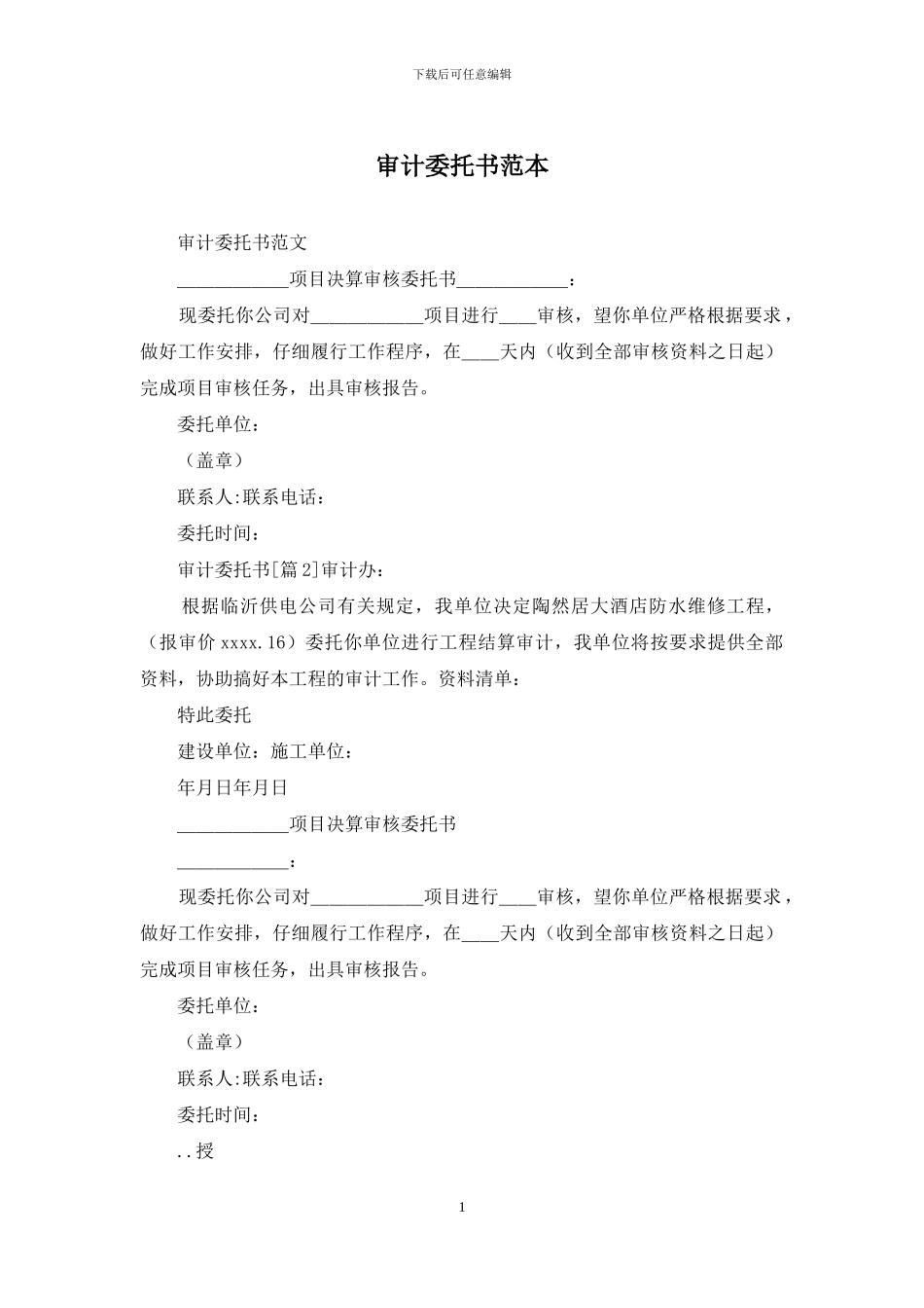 审计委托书范本_第1页