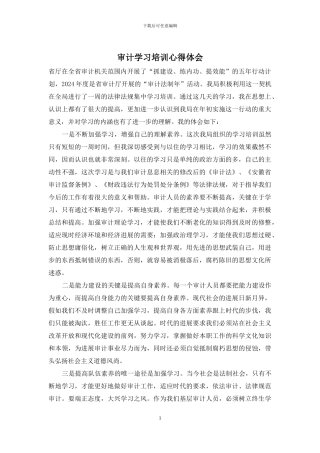 审计学习培训心得体会