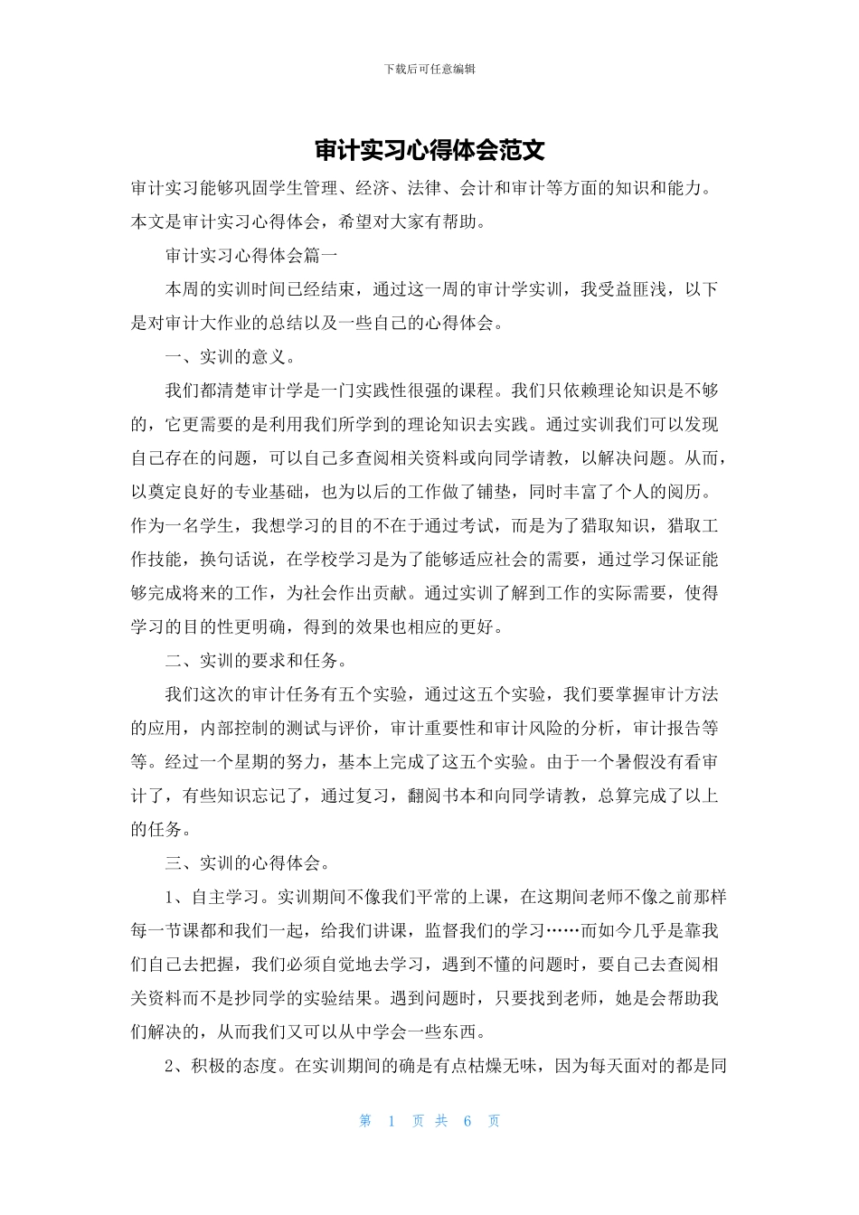审计实习心得体会范文_第1页