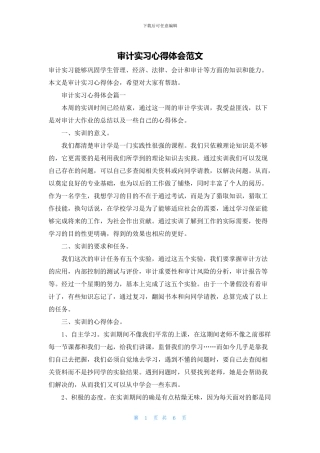 审计实习心得体会范文