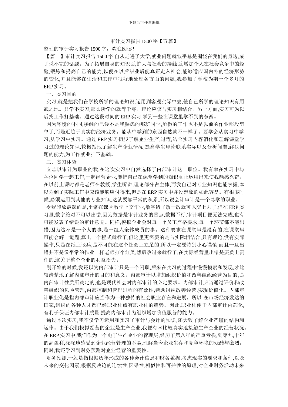 审计实习报告1500字_第1页