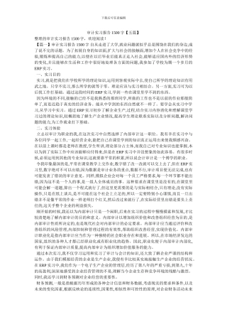 审计实习报告1500字