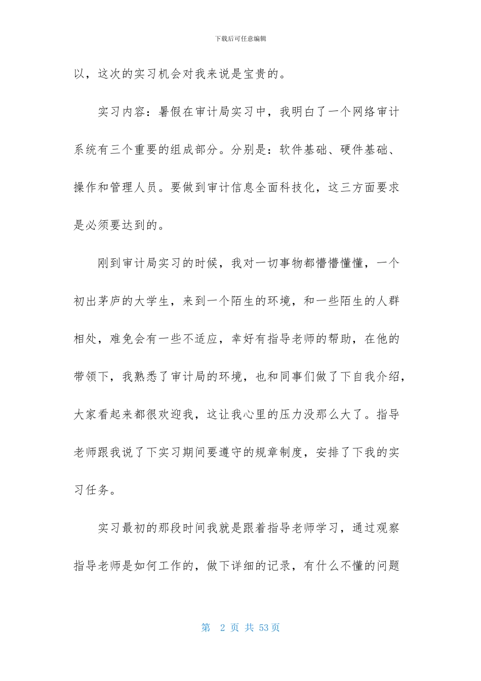 审计实习报告模板汇总九篇_第2页