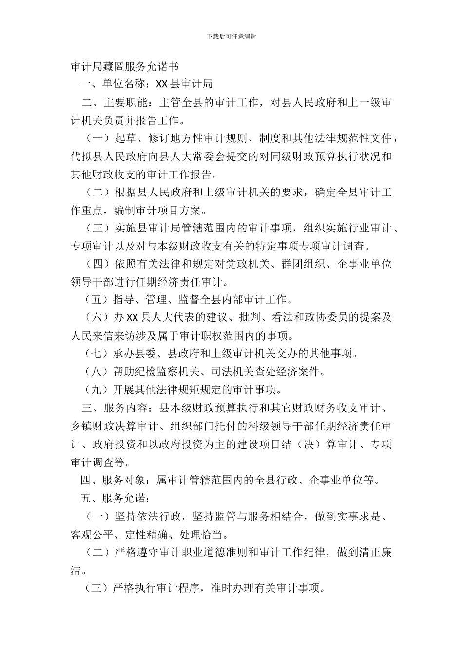 审计局公开服务承诺书_第2页