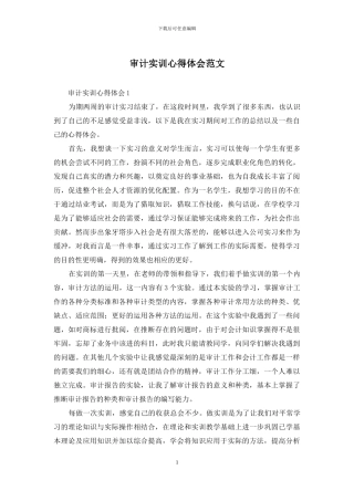 审计实训心得体会范文