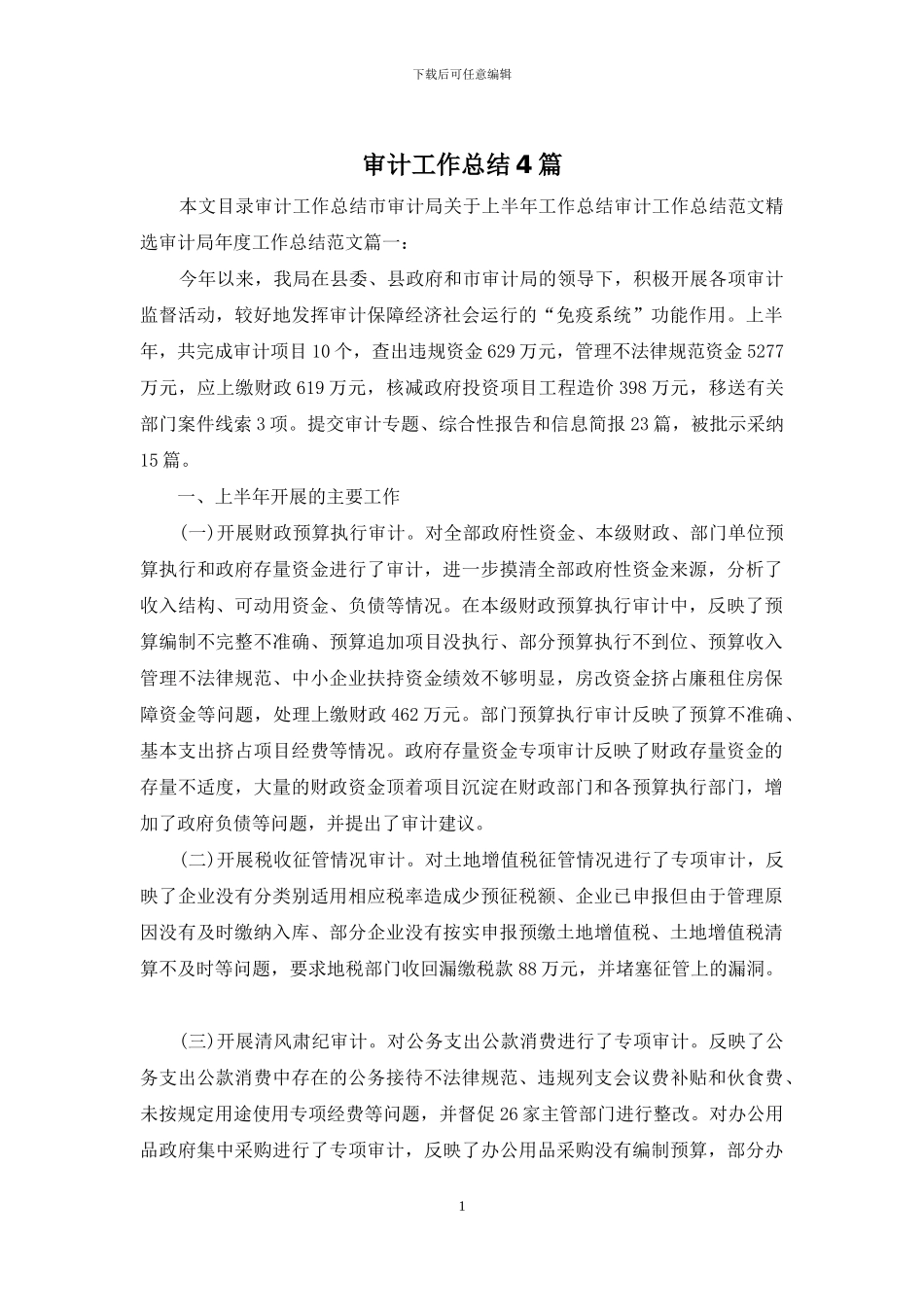 审计工作总结4篇_第1页