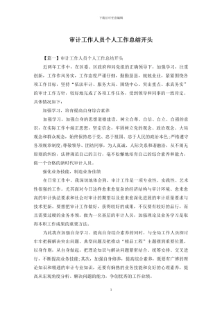 审计工作人员个人工作总结开头
