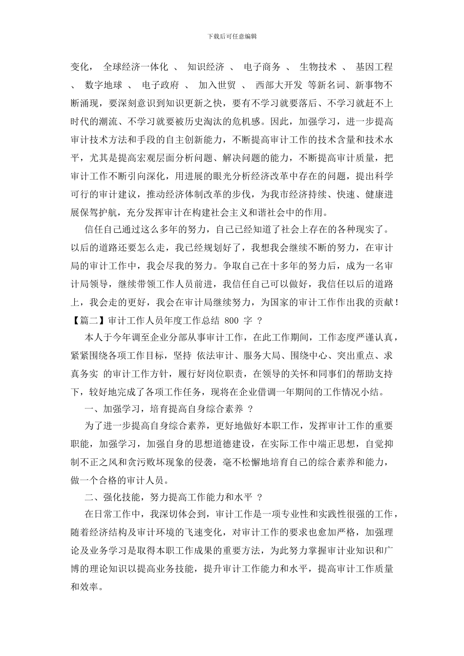 审计工作人员年度工作总结800字_第3页