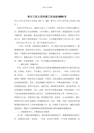 审计工作人员年度工作总结800字
