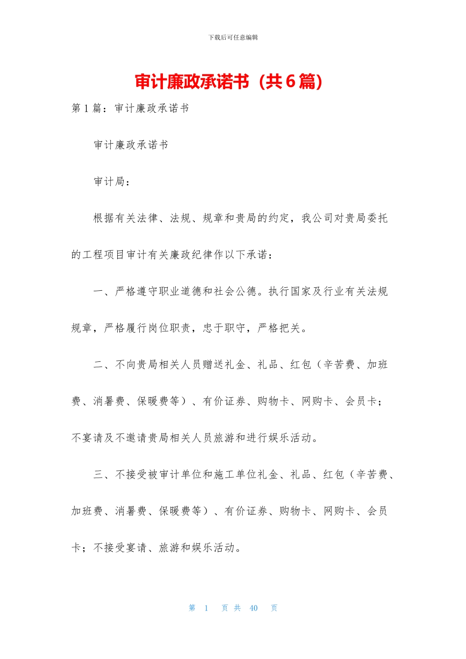 审计廉政承诺书_第1页