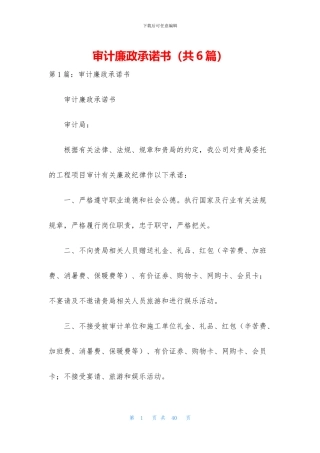 审计廉政承诺书