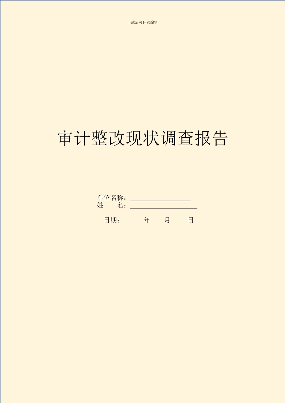 审计整改现状调查报告_第1页