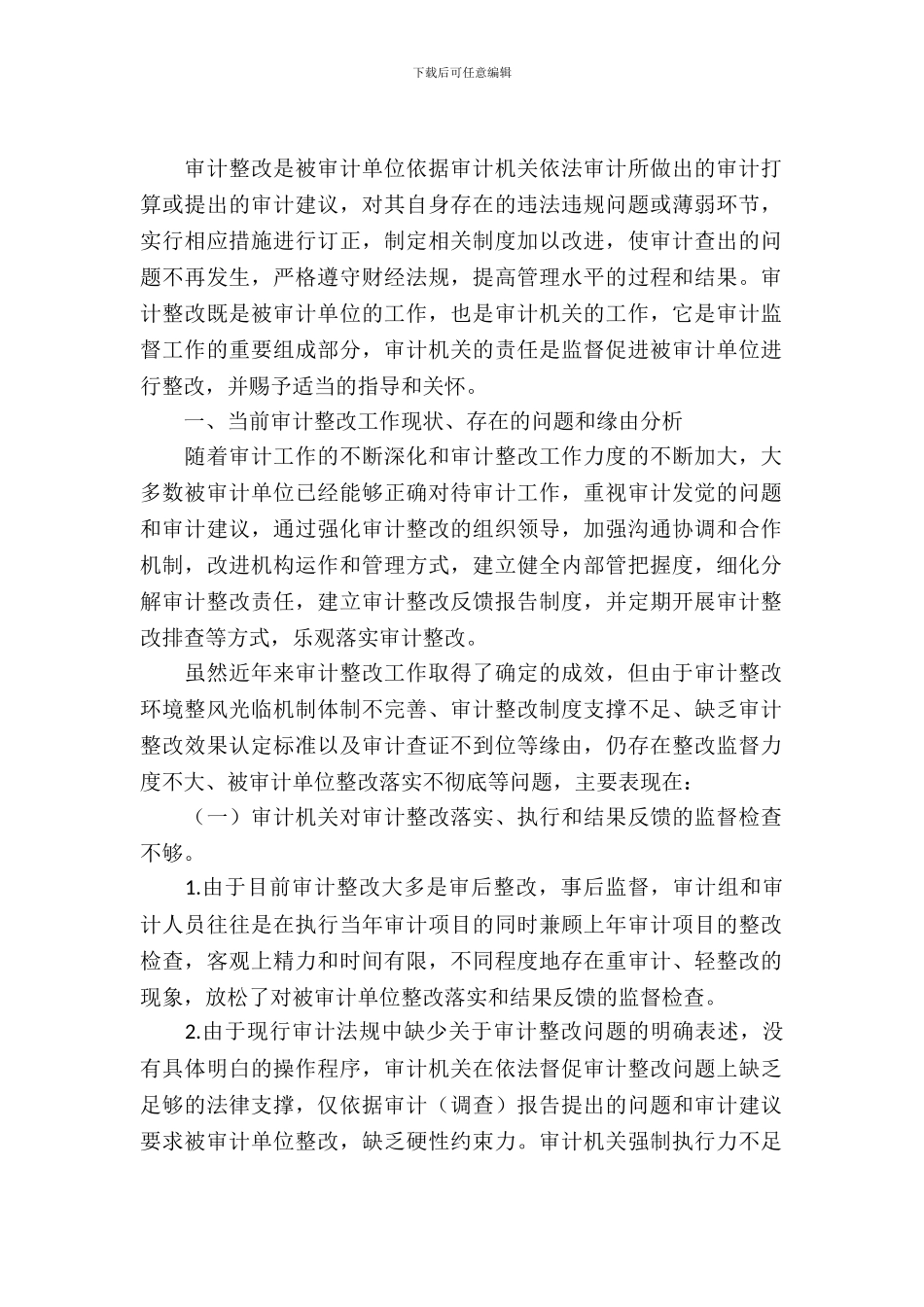 审计整改现状调查报告_第2页