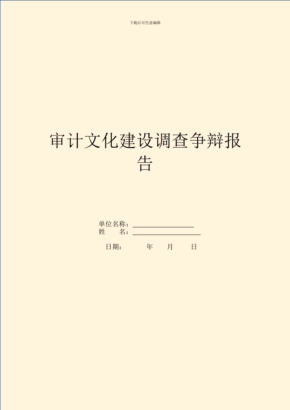 审计文化建设调查研究报告_第1页