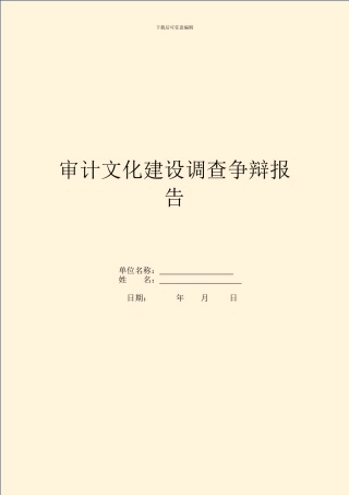 审计文化建设调查研究报告