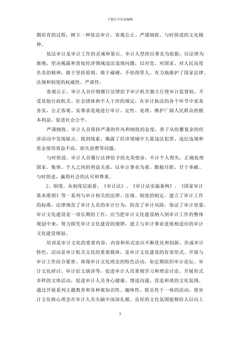 审计文化建设调查研究报告_第3页