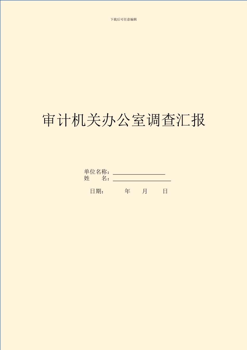 审计机关办公室调查汇报_第1页