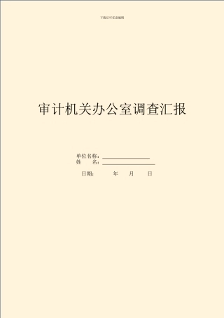 审计机关办公室调查汇报