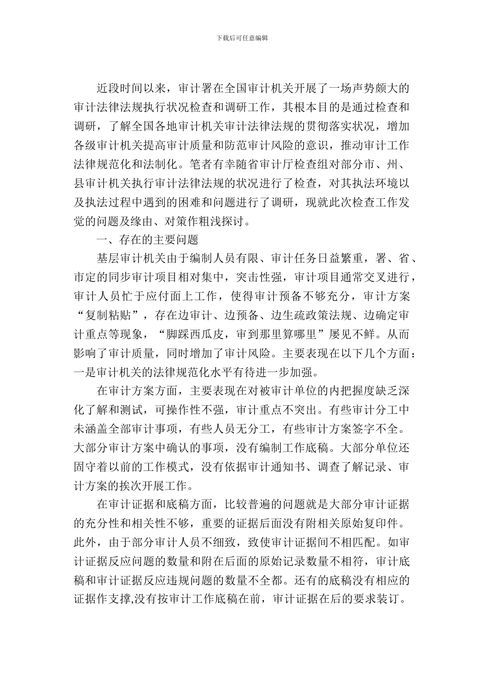 审计机关执法调查报告_第2页