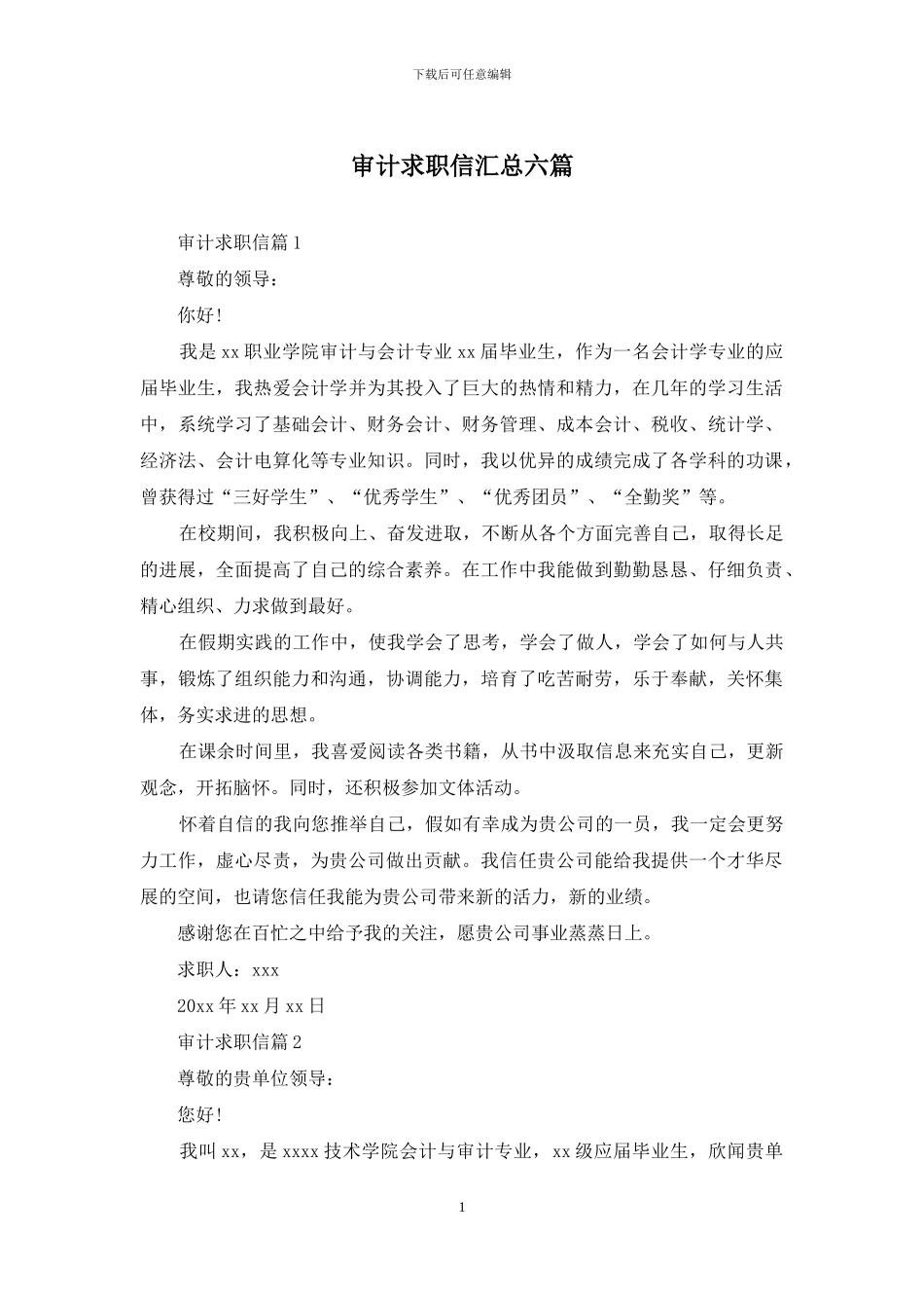 审计求职信汇总六篇_第1页