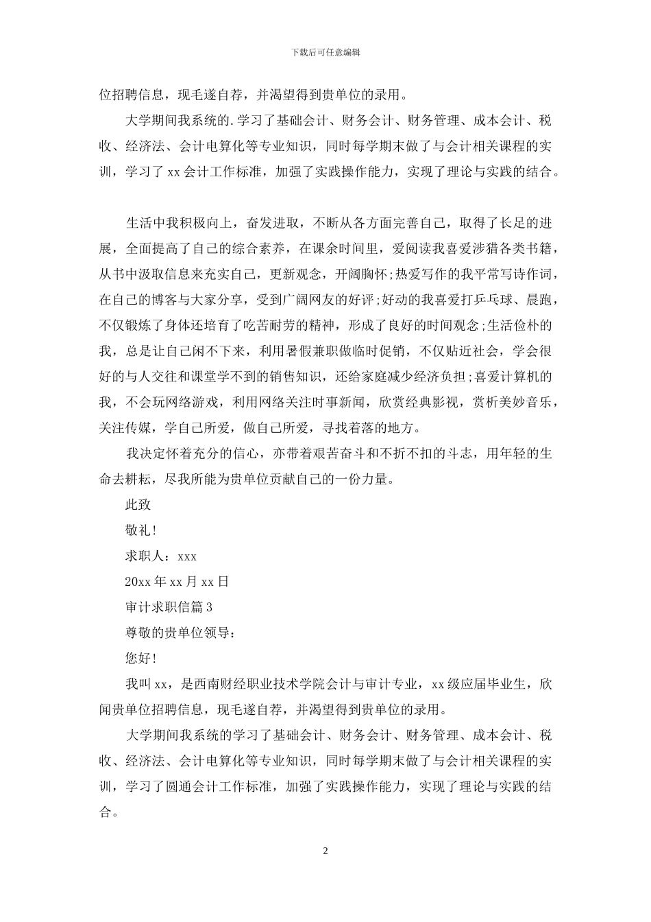 审计求职信汇总六篇_第2页