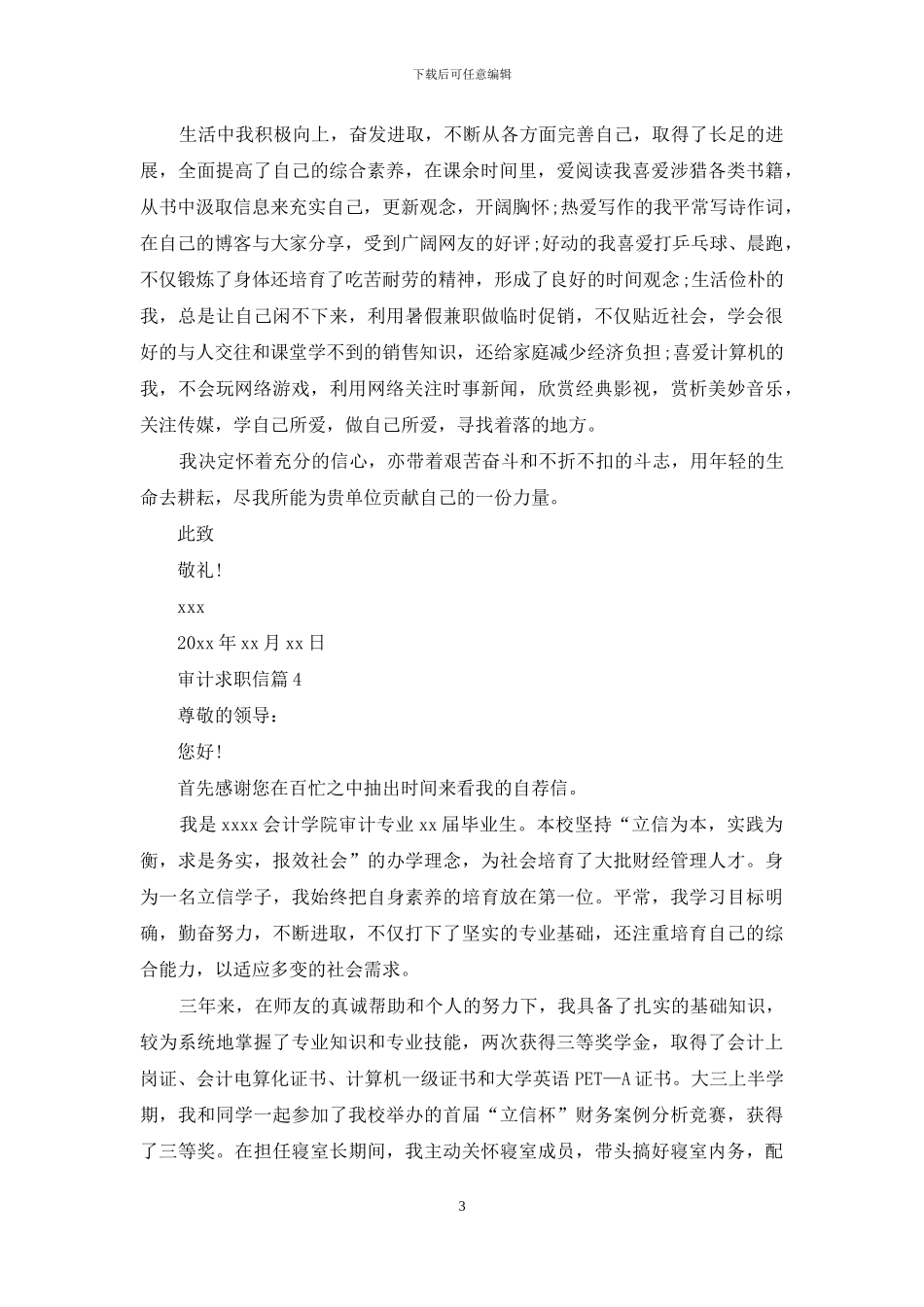 审计求职信汇总六篇_第3页