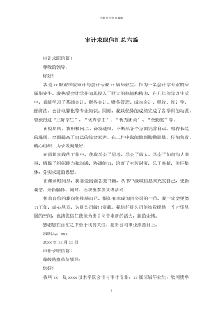 审计求职信汇总六篇