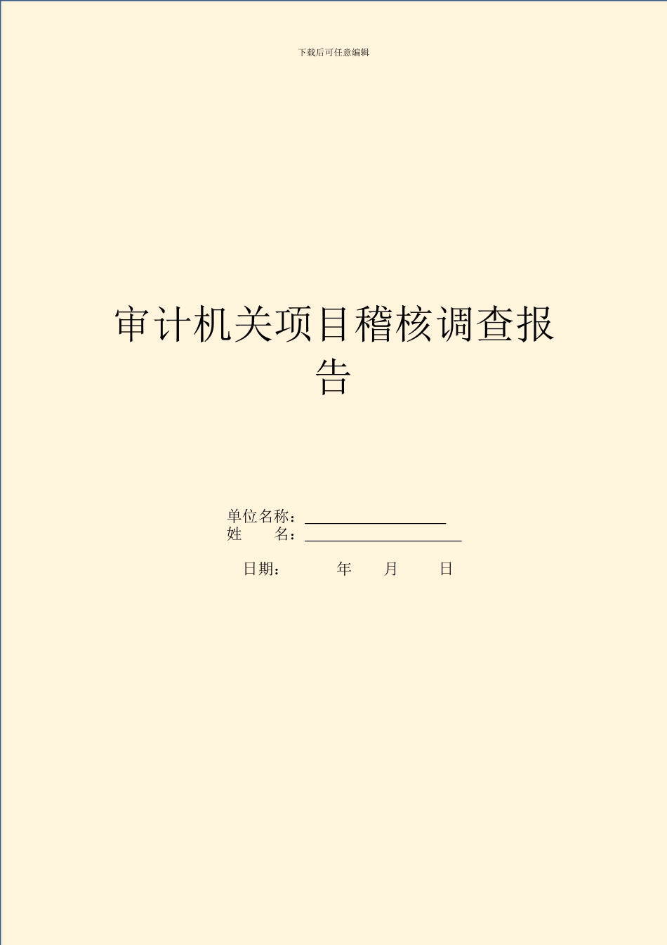 审计机关项目稽核调查报告_第1页
