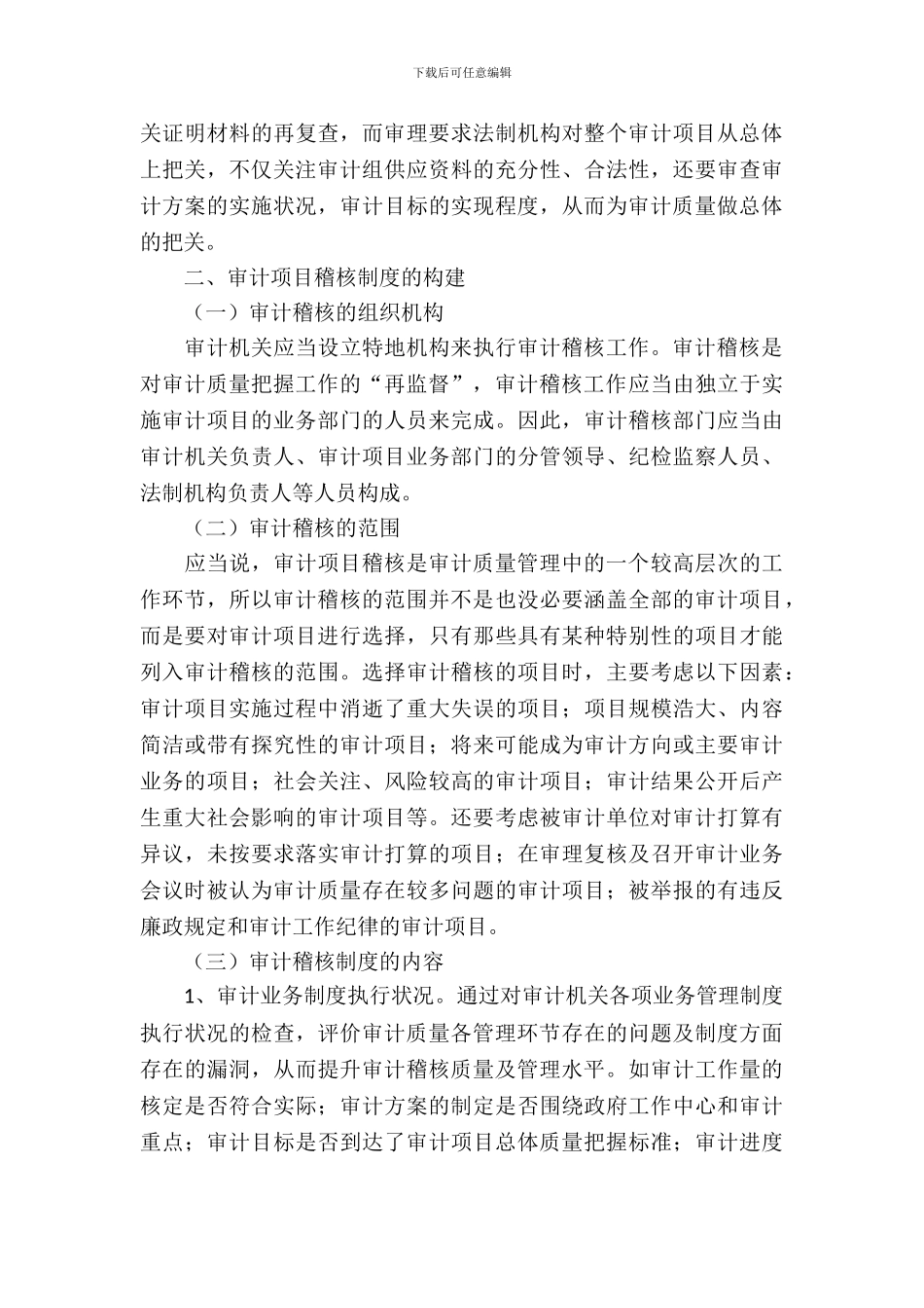 审计机关项目稽核调查报告_第3页