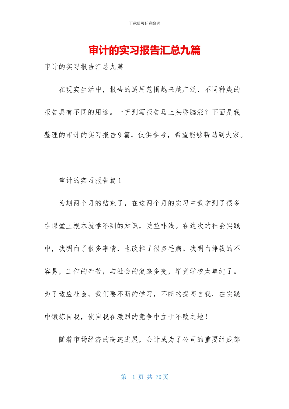 审计的实习报告汇总九篇_第1页