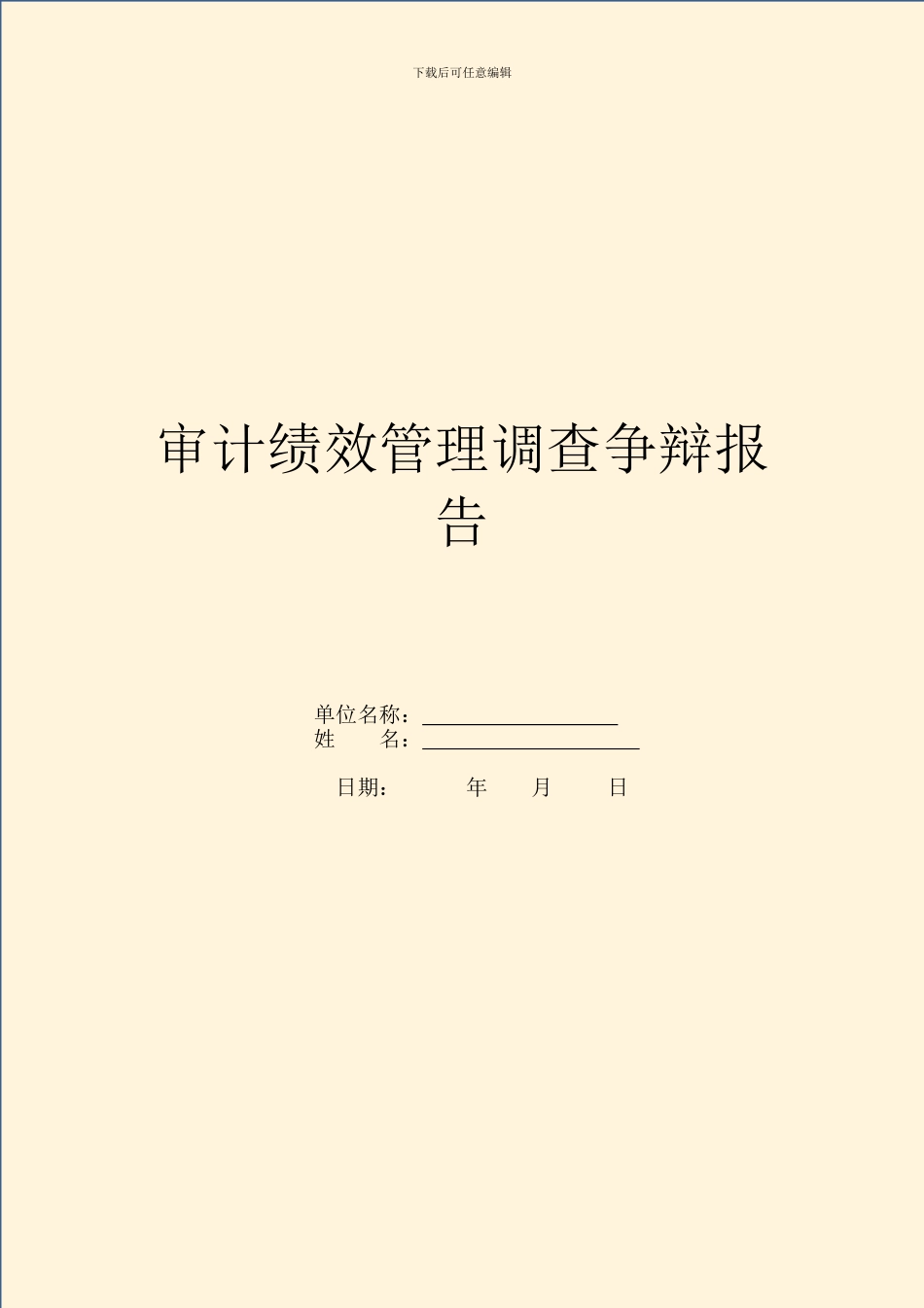 审计绩效管理调查研究报告_第1页