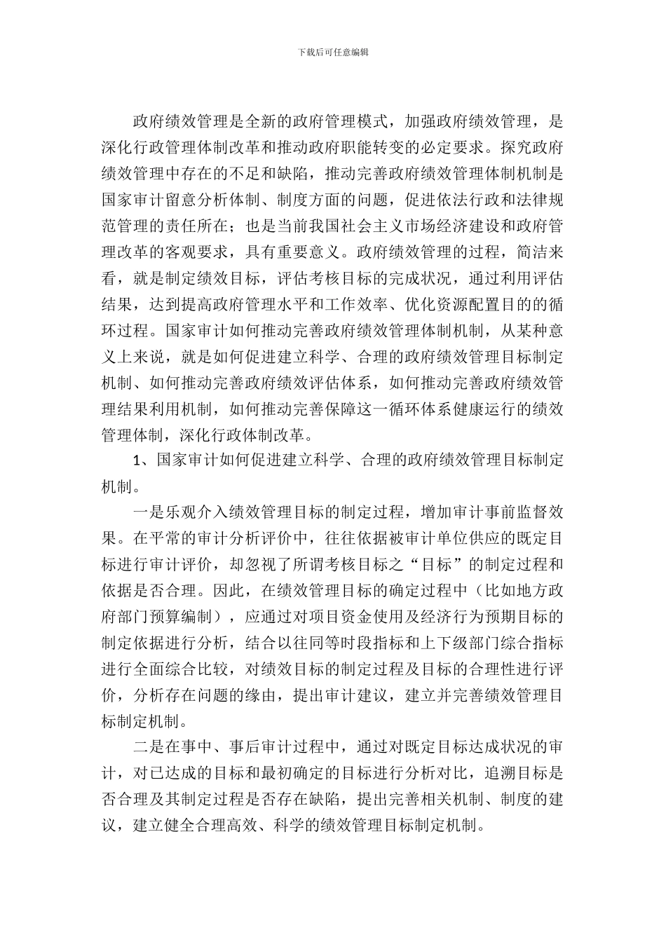 审计绩效管理调查研究报告_第2页
