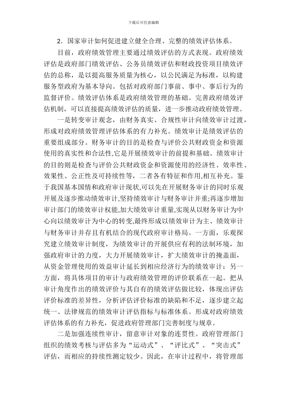 审计绩效管理调查研究报告_第3页