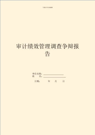 审计绩效管理调查研究报告
