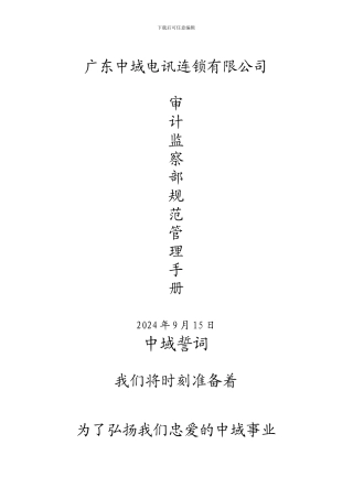 审计监察部规范管理手册