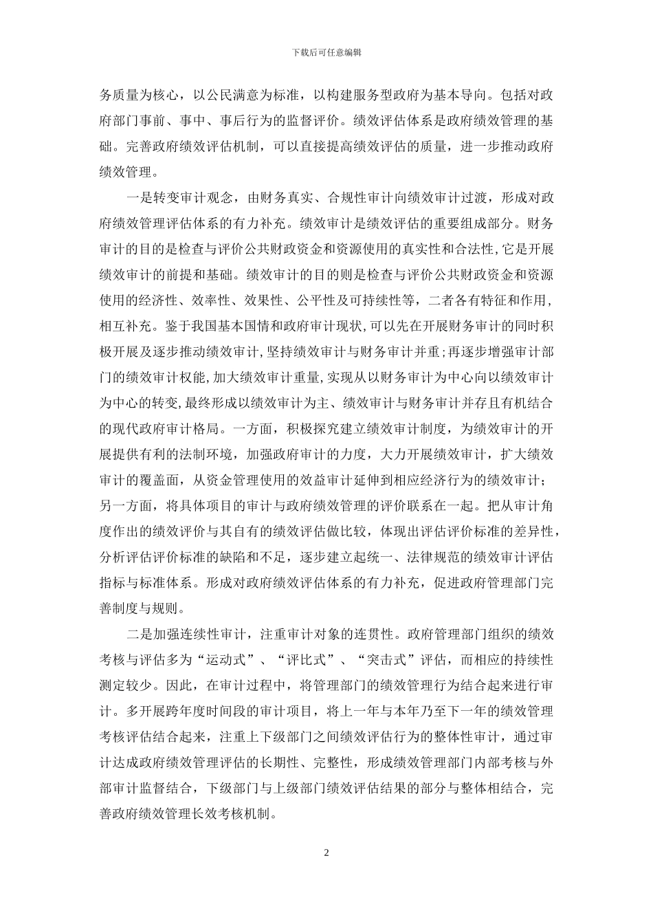 审计绩效管理调查研究报告_第2页