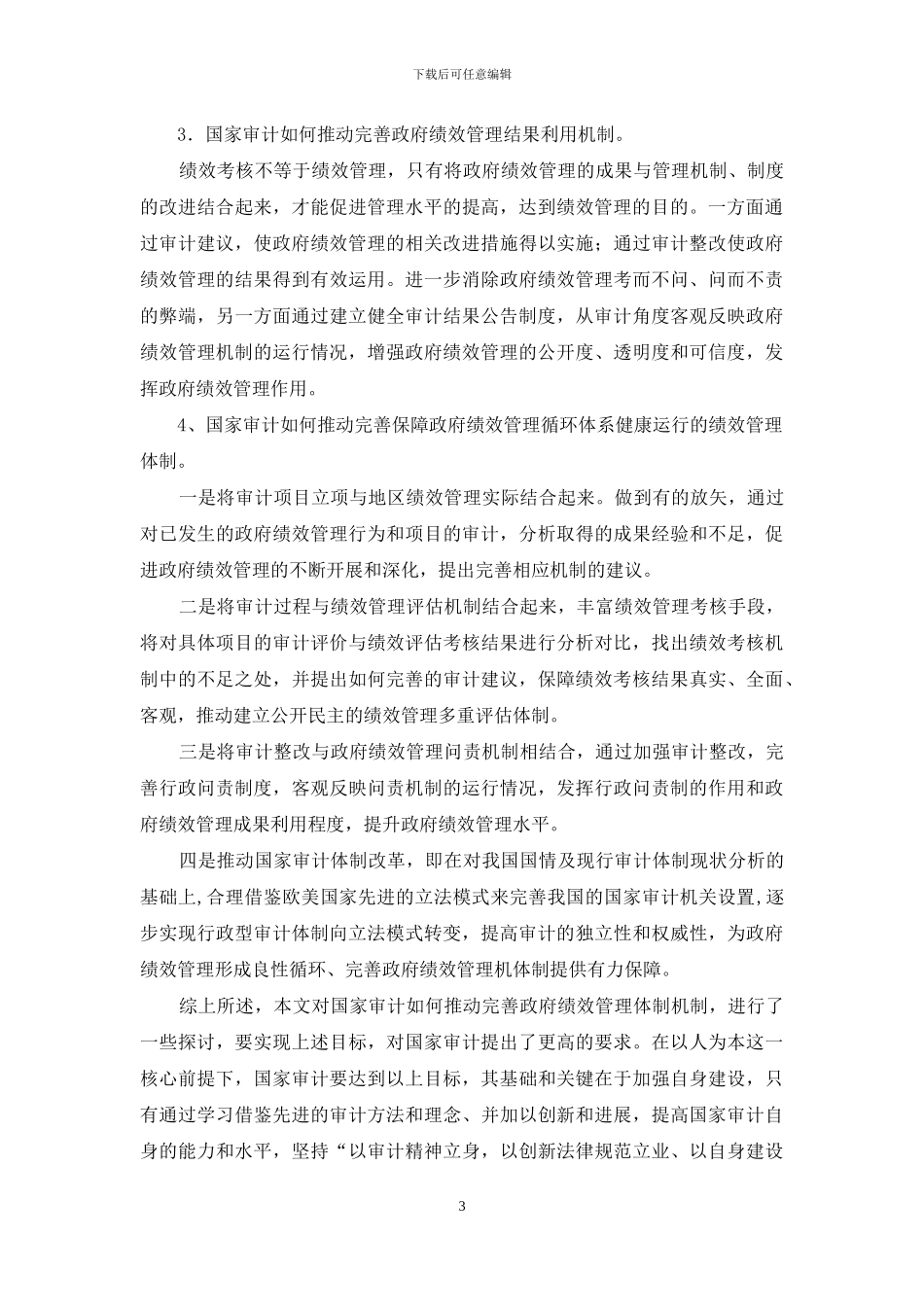 审计绩效管理调查研究报告_第3页