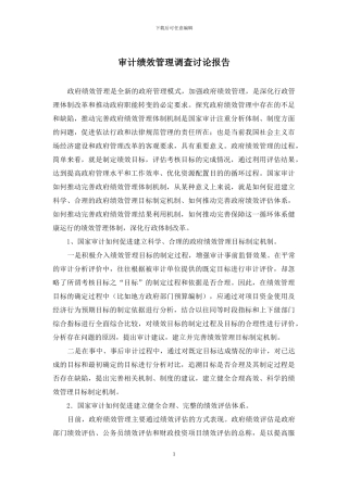 审计绩效管理调查研究报告