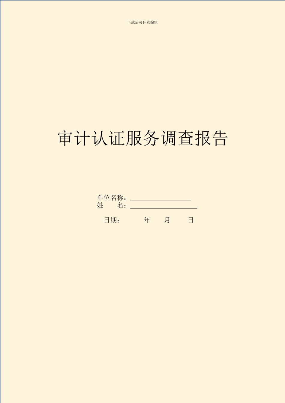 审计认证服务调查报告_第1页