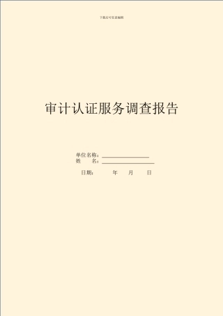 审计认证服务调查报告