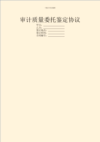 审计质量委托鉴定协议